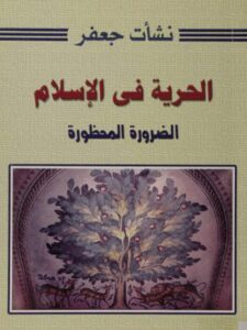 تحميل كتاب الحرية في الإسلام الضرورة المحظورة ل نشأت جعفر PDF نشأت جعفر