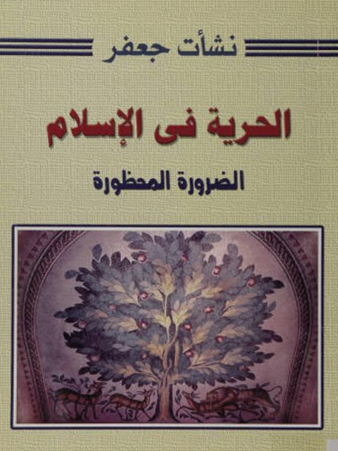 تحميل كتاب الحرية في الإسلام الضرورة المحظورة ل نشأت جعفر PDF نشأت جعفر