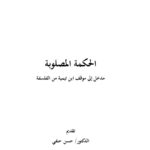 تحميل كتاب الحكمة المصلوبة مدخل إلى موقف ابن تيمية من الفلسفة لسعود السرحان PDF