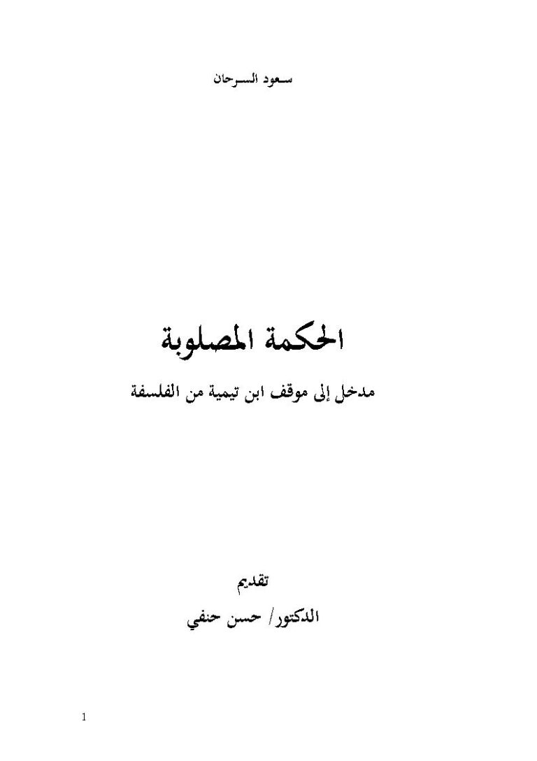 تحميل كتاب الحكمة المصلوبة مدخل إلى موقف ابن تيمية من الفلسفة لسعود السرحان PDF