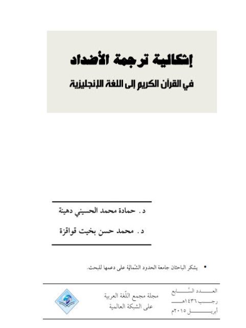 تحميل كتاب إشكالية ترجمة الأضداد في القرآن الكريم إلى اللغة الإنجليزية لحمادة محمد الحسيني دهينة ومحمد حسن بخيت قواقزة PDF