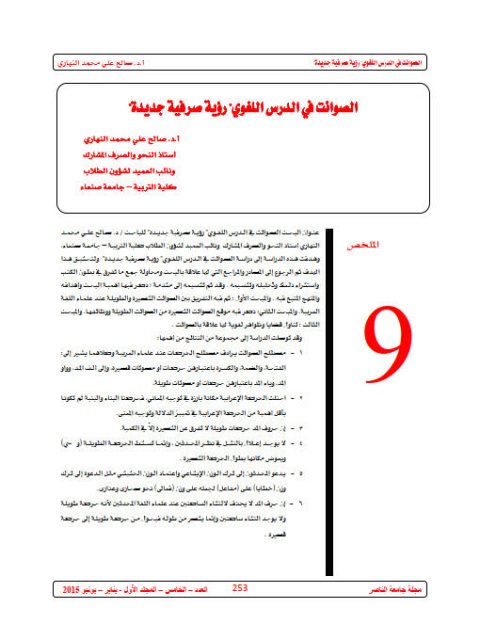 تحميل كتاب الصوائت في الدرس اللغوي رؤية صرفية جديدة لصالح علي محمد النهاري PDF