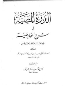 تحميل كتاب الدرة المضية في شرح الفارضية على مذهب الإمام المبجل أحمد بن حنبل PDF عبد الله بن محمد الشنشوري الشافعي