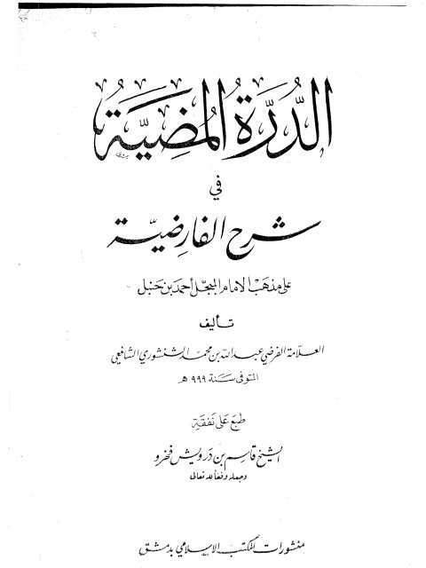 تحميل كتاب الدرة المضية في شرح الفارضية على مذهب الإمام المبجل أحمد بن حنبل PDF عبد الله بن محمد الشنشوري الشافعي
