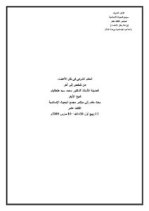 تحميل كتاب الحكم الشرعي في نقل الأعضاء من شخص إلى آخر بحث مقدم إلى مؤتمر مجمع البحوث الإسلامية الثالث عشر 2009م PDF محمد سيد طنطاوي