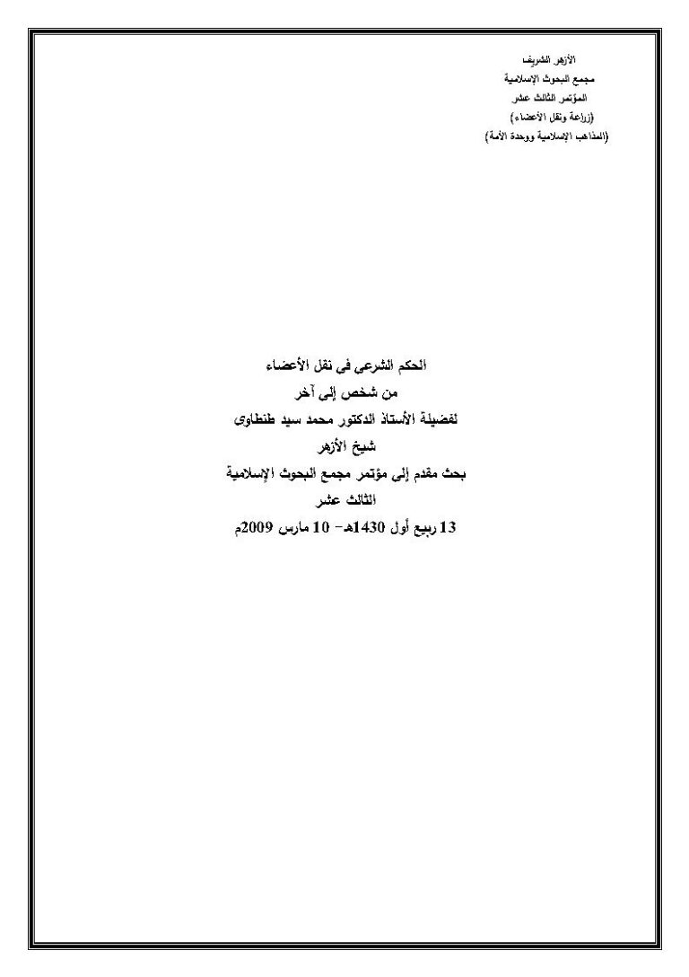 تحميل كتاب الحكم الشرعي في نقل الأعضاء من شخص إلى آخر بحث مقدم إلى مؤتمر مجمع البحوث الإسلامية الثالث عشر 2009م PDF محمد سيد طنطاوي