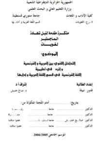 تحميل كتاب التداخل اللغوي بين العربية والفرنسية وأثره في تعليمية اللغة الفرنسية في قسم اللغة العربية وآدابها PDF قدور نبيلة