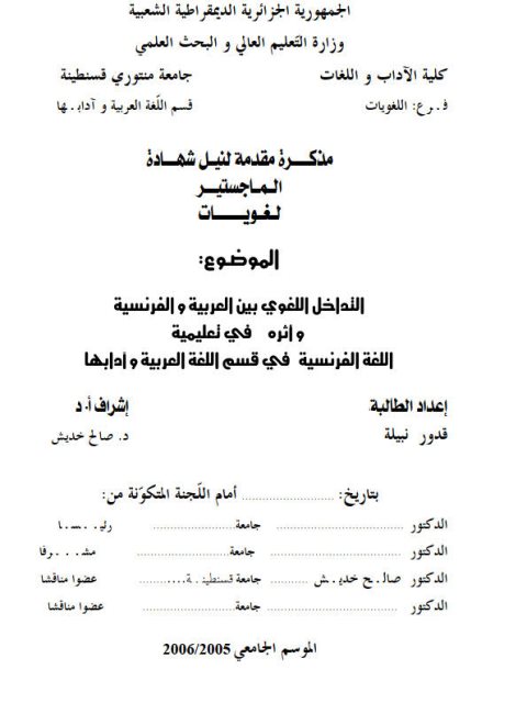 تحميل كتاب التداخل اللغوي بين العربية والفرنسية وأثره في تعليمية اللغة الفرنسية في قسم اللغة العربية وآدابها PDF قدور نبيلة