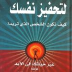 تحميل كتاب 100 طريقة لتحفيز نفسك لستيف تشاندلر بصيغة PDF مجانا – أفضل الطرق للتحفيز الشخصي