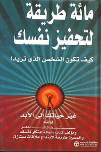 تحميل كتاب 100 طريقة لتحفيز نفسك لستيف تشاندلر بصيغة PDF مجانا – أفضل الطرق للتحفيز الشخصي