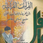 تحميل كتاب القراءات القرآنية بين العربية والأصوات اللغوية منهج لساني معاصر سمير شريف إستيتية PDF سمير شريف إستيتية