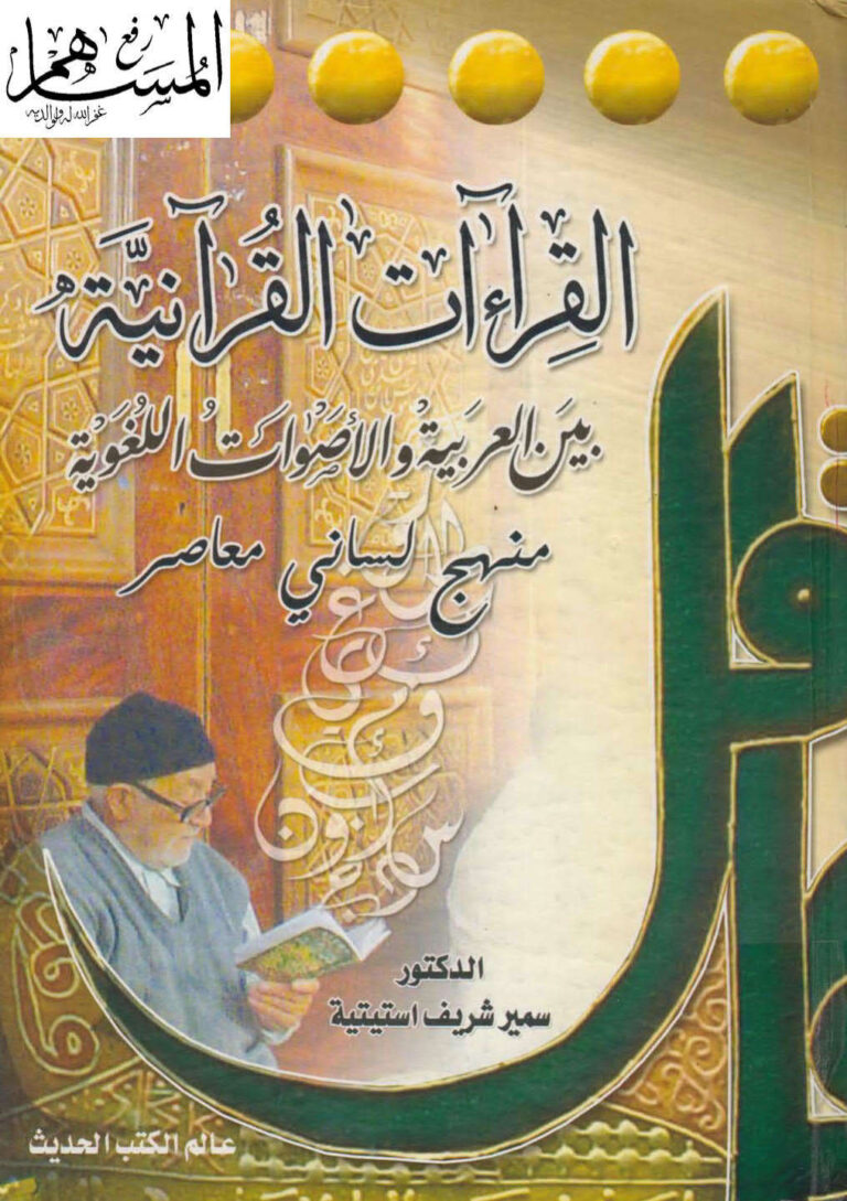 تحميل كتاب القراءات القرآنية بين العربية والأصوات اللغوية منهج لساني معاصر سمير شريف إستيتية PDF سمير شريف إستيتية