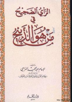 تحميل كتاب الرأي الصحيح في من هو الذبيح PDF الإمام عبد الحميد الفراهي