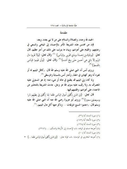 تحميل كتاب الإفادة من مال اليتيم في عقود المعاوضات والتبرعات PDF خالد بن علي المشيقح