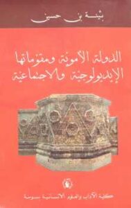 تحميل كتاب الدولة الأموية ومقوماتها الإيديولوجية والاجتماعية PDF بثينة بن حسين