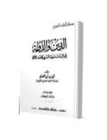 تحميل كتاب الدين والدولة في اثبات نبوة النبي محمد صلى الله عليه وسلم علي بن ربن الطبري PDF