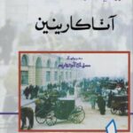 تحميل كتاب آنا كارينين المجلد الأول لليون تولستوي PDF