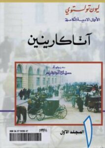 تحميل كتاب آنا كارينين المجلد الأول لليون تولستوي PDF