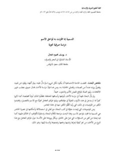 تحميل كتاب التسمية بما اقترنت به لواحق الاسم دراسة صرفية نحوية PDF يوسف محمود فجال