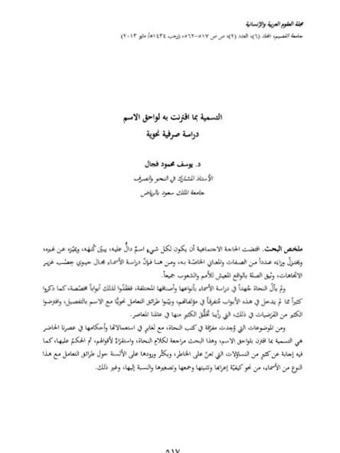 تحميل كتاب التسمية بما اقترنت به لواحق الاسم دراسة صرفية نحوية PDF يوسف محمود فجال