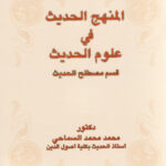 تحميل كتاب المنهج الحديث في علوم الحديث قسم مصطلح الحديث PDF محمد محمد السماحي