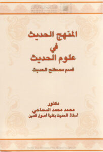 تحميل كتاب المنهج الحديث في علوم الحديث قسم مصطلح الحديث PDF محمد محمد السماحي
