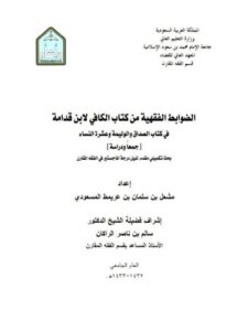 تحميل كتاب الضوابط الفقهية من كتاب الكافي لابن قدامة في كتاب الصداق والوليمة وعشرة النساء جمعاً ودراسة مشعل بن سلمان بن عريميط المسعودي PDF