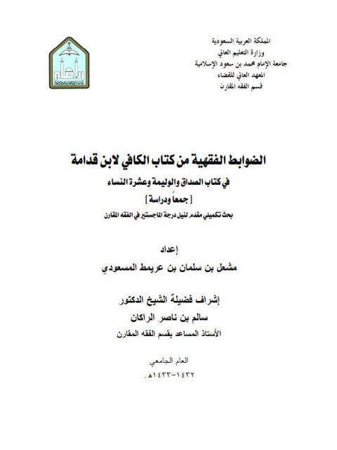 تحميل كتاب الضوابط الفقهية من كتاب الكافي لابن قدامة في كتاب الصداق والوليمة وعشرة النساء جمعاً ودراسة مشعل بن سلمان بن عريميط المسعودي PDF