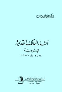 تحميل كتاب آثار الممالك القديمة في سورية 8500 ق.م الى 535 ق.م PDF