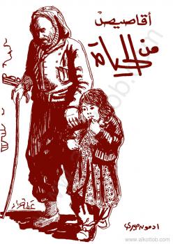 تحميل كتاب أقاصيص من الحياة PDF إدمون صبرى