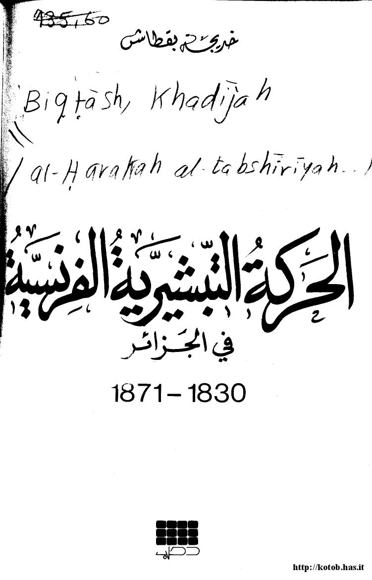 تحميل كتاب الحركة التبشيرية الفرنسية في الجزائر 1830-1871 ل خديجة بقطاش PDF
