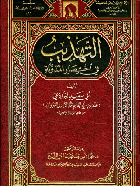 تحميل كتاب التهذيب في اختصار المدونة ل خلف بن أبي القاسم محمد الأزدي القيرواني أبو سعيد البراذعي PDF