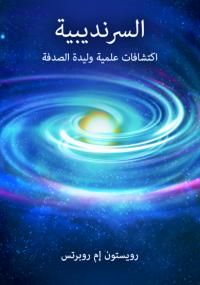 تحميل كتاب السرنديبية PDF ريستون إم روبرتس