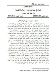 تحميل كتاب العول في علم الفرائض PDF ظافر خضر سليمان حجم صغير