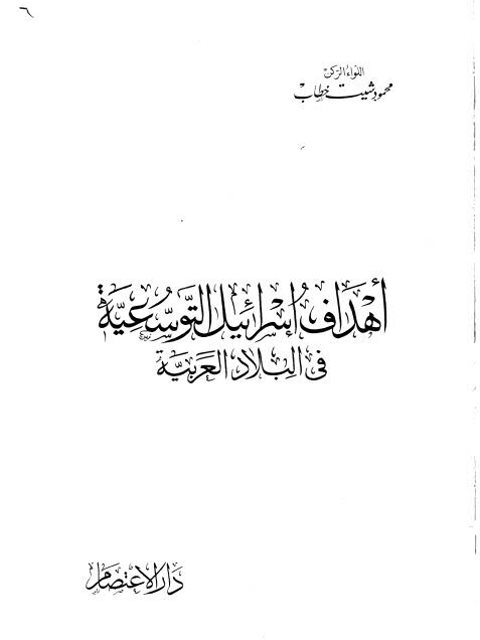 تحميل كتاب أهداف إسرائيل التوسعية في البلاد العربية PDF محمود شيت خطاب نسخة سريعة التحميل