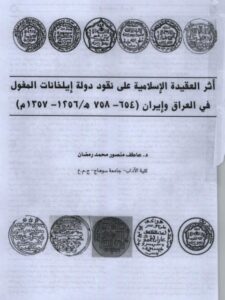 تحميل كتاب أثر العقيدة الإسلامية على نقود دولة إيلخانا المغول في العراق وإيران ل عاطف منصور محمد رمضان PDF