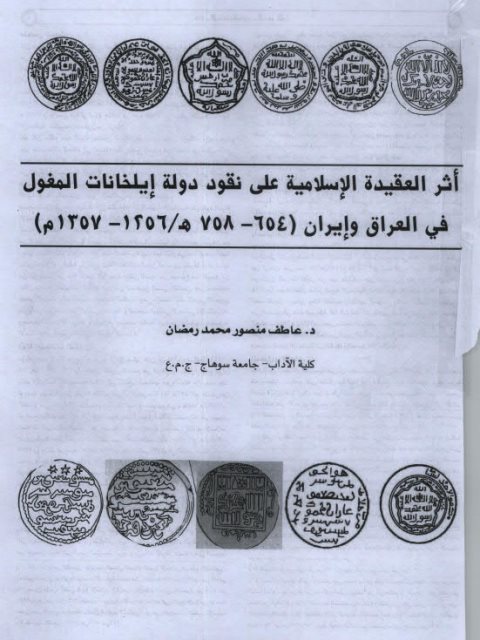 تحميل كتاب أثر العقيدة الإسلامية على نقود دولة إيلخانا المغول في العراق وإيران ل عاطف منصور محمد رمضان PDF