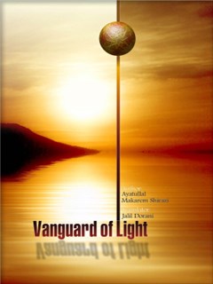 تحميل كتاب Vanguard of Light PDF Naser Makarem Shirazi