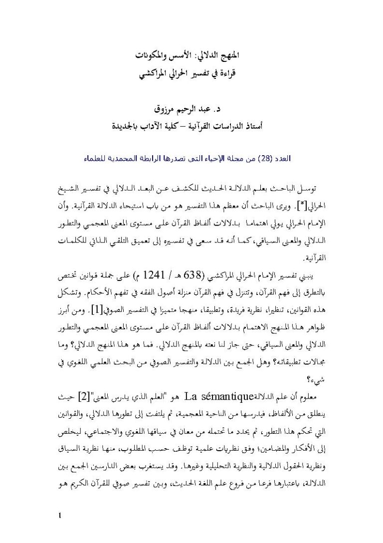 تحميل كتاب المنهج الدلالي : الأسس والمكونات قراءة في تفسير الحرالي المراكشي (مقالة في مجلة الإحياء) عبد الرحيم مرزوق PDF
