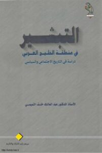 تحميل كتاب التبشير فى منطقة الخليج العربى دراسة فى التاريخ الاجتماعى والسياسى لعبد المالك خلف التّميمي PDF