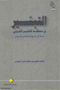تحميل كتاب التبشير فى منطقة الخليج العربى دراسة فى التاريخ الاجتماعى والسياسى لعبد المالك خلف التّميمي PDF