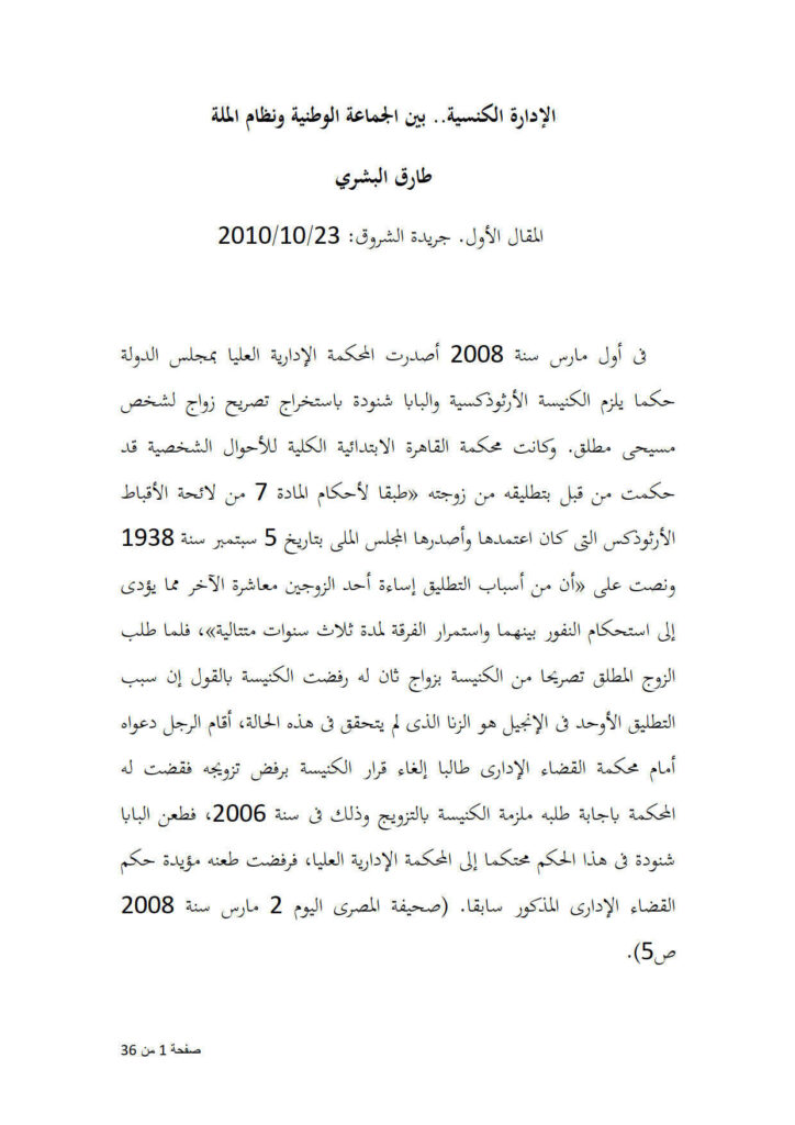 تحميل كتاب الإدارة الكنسية بين الجماعة الوطنية ونظام الملة مقالة في جريدة الشروق PDF طارق البشري
