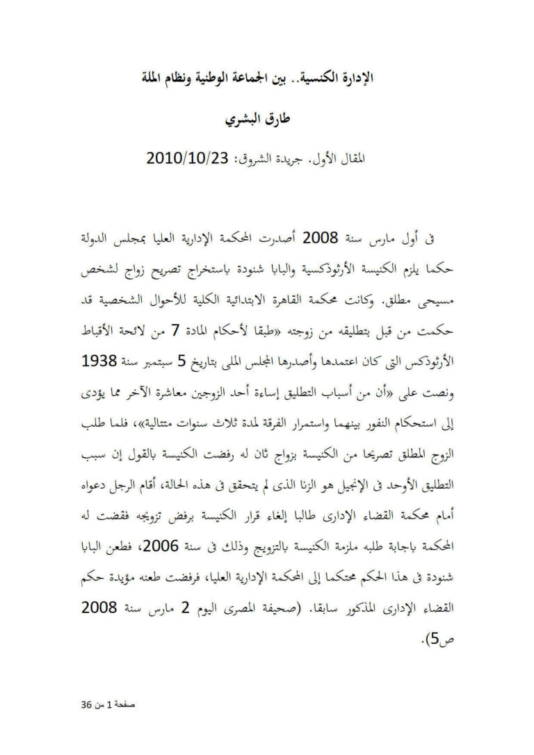 تحميل كتاب الإدارة الكنسية بين الجماعة الوطنية ونظام الملة مقالة في جريدة الشروق PDF طارق البشري