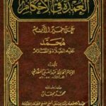 تحميل كتاب العمدة في الأحكام عن خير الأنام ت: مجقان ل عبد الغني بن عبد الواحد المقدسي PDF