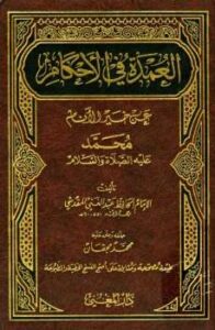 تحميل كتاب العمدة في الأحكام عن خير الأنام ت: مجقان ل عبد الغني بن عبد الواحد المقدسي PDF