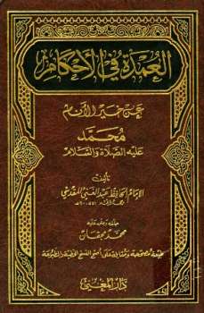 تحميل كتاب العمدة في الأحكام عن خير الأنام ت: مجقان ل عبد الغني بن عبد الواحد المقدسي PDF