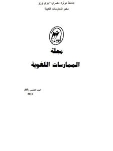 تحميل كتاب اللغة والتوحيد عند المعتزلة PDF خالد سوماني