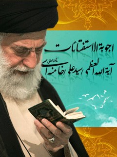 تحميل كتاب اجوبه الاستفتائات PDF آیت الله العظمی سید علی خامنه ای