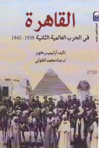 تحميل كتاب القاهرة في الحرب العالمية الثانية (1939 1945) PDF