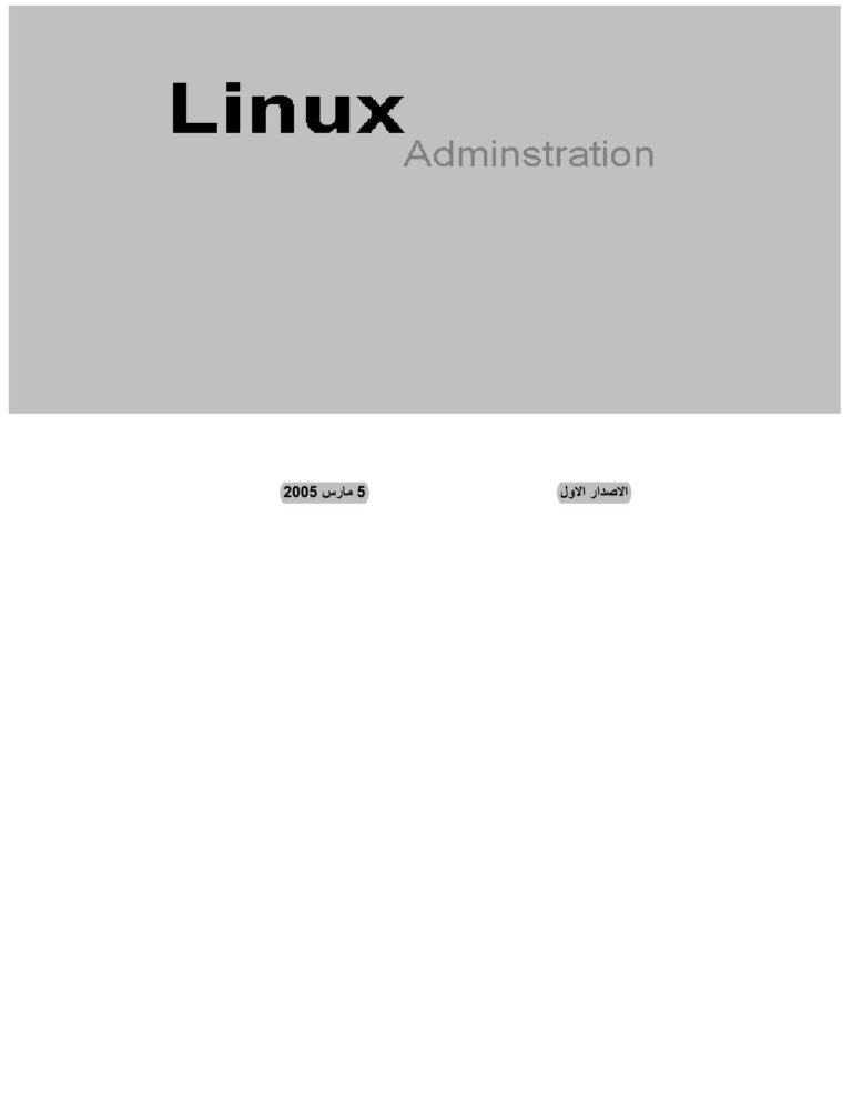 تحميل كتاب إدارة اللينكس PDF